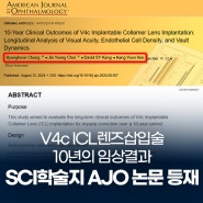 V4c ICL렌즈삽입술 10년 임상결과 SCI학술지 AJO 논문 등재