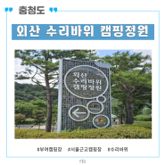 충청남도 부여 외산 수리바위 캠핑 정원 후기