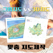 그림지도 vs 3D지도, 어떤 지도가 내 프로젝트에 적합할까?