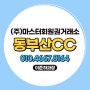 양산 동부산CC 회원권 주말부킹 잘되는 골프장