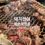 화순 고기 입소문 맛집 돼지전설 화순직영점