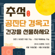 [유담한의원] 9월 추석 공진단 경옥고 이벤트 / 한의사 원장님 직접조제 정품정량 공진단