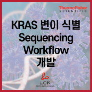 [Application] KRAS 변이 식별을 위해 연구실 간 검증된 Sequencing Workflow 개발