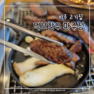 가성비와 맛까지 두루 만족한 파주 고기집, 먹보한우 파주점