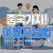 중국가자! 아 그전에 '여행자보험'은 가입했니!?📝· 여행자보험 한 - 번에 알아보자!🔎