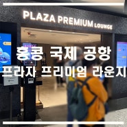 세계여행 홍콩 국제 공항 프라자 프리미엄 라운지