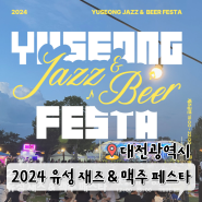 2024 유성 재즈 맥주 페스타 라인업 일정 준비물