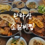 제주도 오션뷰 맛집 한라산소갈비찜 푸짐한 13첩 반상