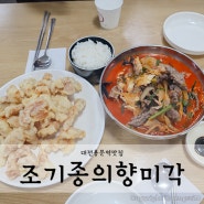 대전용문역맛집 조기종의향미각 오랜만에 다녀왔어