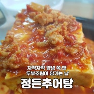 강릉 경포주민센터 근처 두부조림 맛집 '정든추어탕'