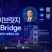 2024-2025 제3회 사이브릿지(SciBridge) 저명한 과학자 세계로의 초대 ( 자율주행 서승우 교수) - 베스킨 기프트 이벤트