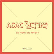 안문재PD l ASAC 연극가족으로 알뜰하고 시원하게 힐링 휴가 보내요~!