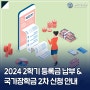 동아대학교 2024학년도 2학기 대학 등록금 납부 안내 및 국가장학금 2차