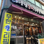 인천장어맛집 무한리필 가성비 끝판왕 풍천장어직판장 주안점