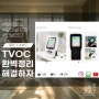 TVOC 원인 해결 인체에 미치는 영향 공기질측정