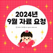 [단미쌤] 2024년 9월 자료 요청!