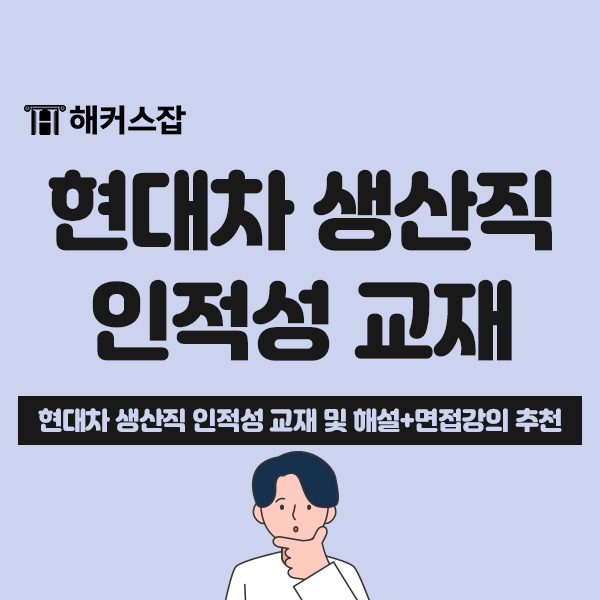 현대자동차 생산직 채용 인적성 관련 블로그 썸네일