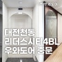 대전천동 리더스시티 4BL 현관중문 우와도어 시공사례