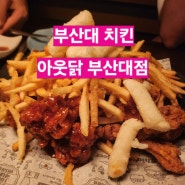 [부산대 맛집] 아웃닭 부산대점 / 부산대 술집 / 부산대 치킨 / 장전동 치킨