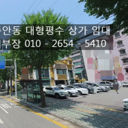 주안동 대형평수 상가 임대