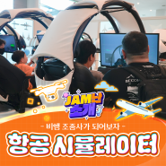 제주항공우주박물관 JAM난 소개 <항공 시뮬레이터>🚀