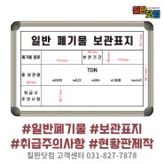 일반 폐기물 보관 표지판 - 청소업체 운영을 위한 추천 화이트보드!