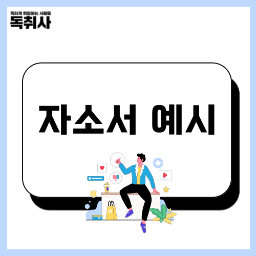 자소서 예시! 자소서 취미특기 예시모음 : 네이버 블로그