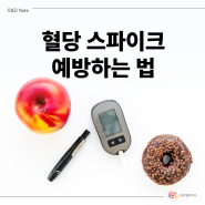 혈당 스파이크란? 혈당 스파이크 예방하는 방법