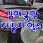 김해공항 차키,김해공항 자동차열쇠 출장 비엠더블유 잠긴문 열기,부산 강서구 대저동 차키