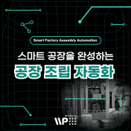 스마트 공장을 완성하는 공장 조립 자동화! (조립자동화라인,공장조립자동화설비, 위드포인츠, 자동차조립)