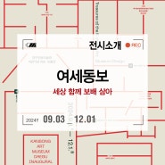 대구간송미술관 개관기념 국보 보물전 <여세동보與世同寶 : 세상 함께 보배 삼아> 전시