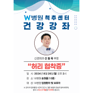 [건강강좌] W병원 척추센터 신동욱 부장 건강강좌 "허리 협착증"