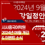 [시사중국어학원] 2024년 09월 개강&이벤트 소식!