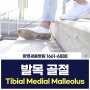 Tibial Medial Malleouls 골절 설명 및 치료 (광명새움병원 임지순 원장)