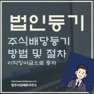 주식배당등기 방법 및 절차 안내 [법무사김태준] (노원구 은평구 법무사)