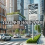 2024년 토지거래허가구역에 대한 이해와 대응 전략