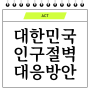 대한민국 인구 절벽: 우리는 어떻게 여기까지 왔고, 앞으로 무엇을 해야 할까?