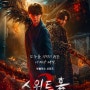 391번째 드라마 : 스위트홈 3 (Sweet Home 3, 2024)