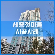 세종시 첫마을 3단지 퍼스트프라임 아파트 통창 교체 시공사례[이건창호][이건창호대리점][아키텍윈도우]