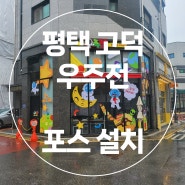 더 라인 컴퍼니/평택 고덕 우주전 방문 후기/평택 고덕 포스 설치/평택 전 맛집