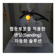 협동로봇을 적용한 샌딩(Sanding) 자동화 솔루션