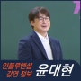 [강연 정보] 윤대현 서울대 교수 - 마음 충전을 위한 최신 Trend