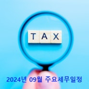 2024년 9월 주요세무일정