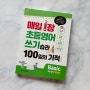 매일 1장 초등영어쓰기습관 100일의 기적 Basic 시원스쿨