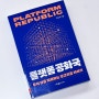 🛜 책기록 | 이용할 것인가 이용당할 것인가? 더 많은 대화 더 깊은 대화가 필요한 시대 - 플랫폼 공화국: 우리 삶을 지배하는 알고리즘 이야기 (정상조/사회평론아카데미) 책리뷰