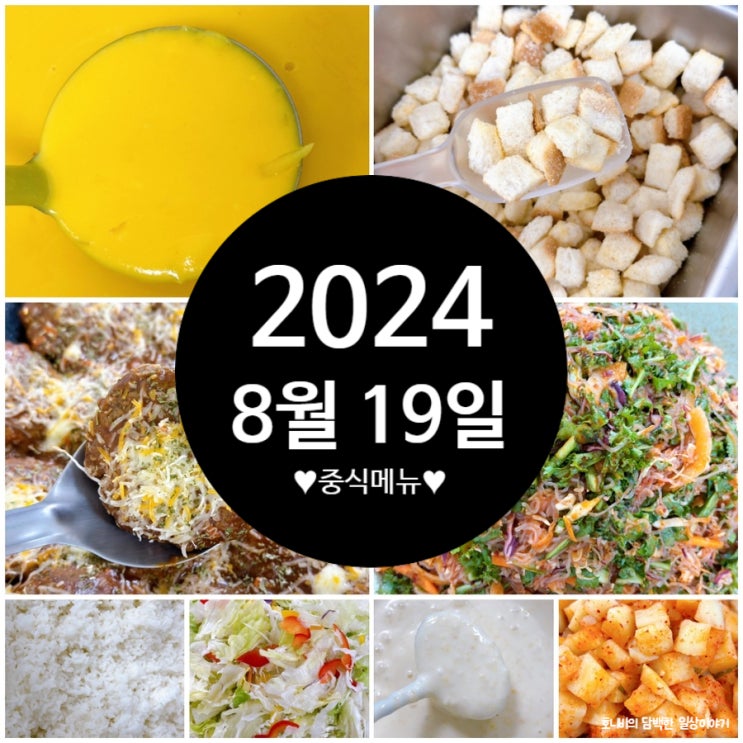 [24.08.19] 오늘의 직원식 중식 메뉴 : 쌀밥, 단호박크림스프, (더커진)도쿄함박스테이크, 실곤약초무침, 양상추샐러드 ...