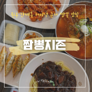 원주 단계동 터미널 근처 순두부짬뽕 맛집, “짬뽕지존”