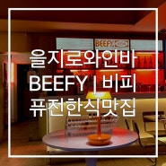 을지로 와인바 비피(BEEFY) :: 데이트 코스로 추천하는 한국식 레스토랑