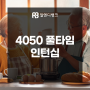 4050 풀타임 인턴십 지원 내용과 신청 대상 살펴보세요