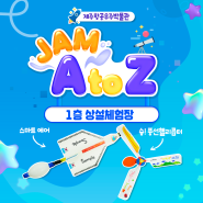 <JAM A TO Z> 제주항공우주박물관 1층 상설체험장 "스마트에어, 슝!풍선헬리콥터"